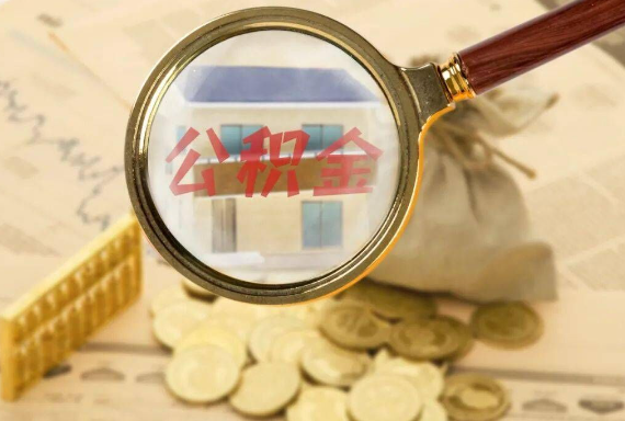神湾镇如何正确选择公积金代办机构？