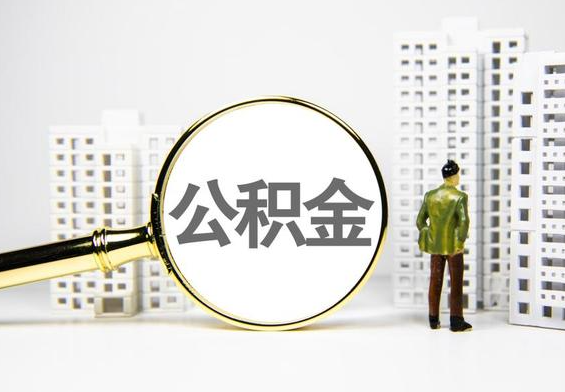 神湾镇公积金提取后的主要影响