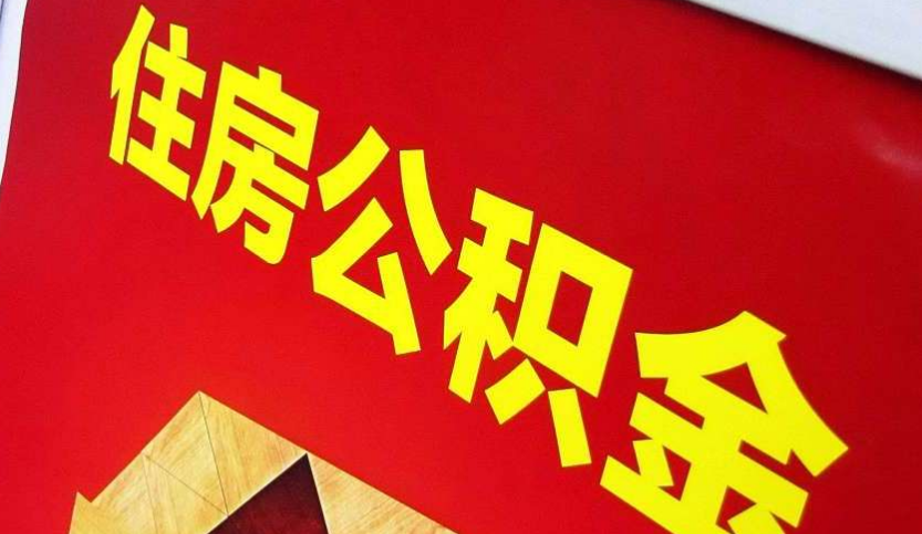 神湾镇出境定居怎么提取公积金？